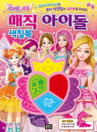시크릿 쥬쥬 매직 아이돌 색칠북